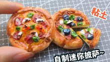 粘土迷你披萨饼，嘎嘎香