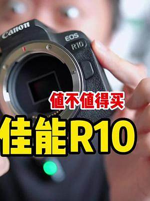 佳能R10值不值得买？这是一台半画幅相机，最大的优势在于对焦系统。但是目前新机加价有点贵啊...#摄