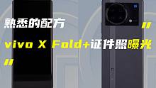「科技V报」vivo X Fold+证件照公布；iPhone 14 灵动岛色差严重上热搜-20220
