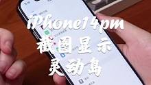 iPhone14pro max截图都会显示灵动岛！绝了！！！#iphone14 #手机 #灵动岛