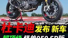 杜卡迪发布最强怪兽950sp摩托车！你了解多少？
