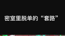 密室小红娘来喽#鬼鬼给你上一课 #长藤密室 #密室逃脱 #沉浸式体验
