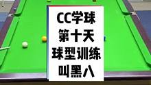 CC练球第十天、球型训练、尽管都没叫到位、但准就完了#台球教学 #是时候展现真正的技术了 #记录精彩