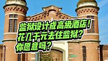 日本近期将把奈良监狱设计成高级酒店，住宿一晚预估数千元，你愿意吗？