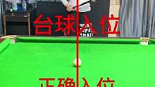 正确入位与错误入位，你看出区别了吗？#台球 #台球是一种生活 #台球教学