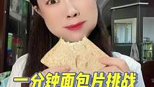 据说没有人能做到，不喝水一分钟之内吃下一片面包片！