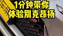 一分钟带你体验#别克昂扬 多少钱你会考虑入手呢？
