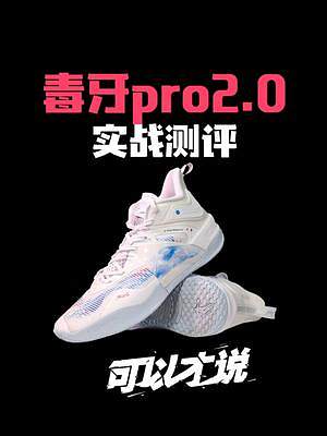 毒牙Pro2.0实战测评：敢玩内嵌式中底篮球鞋的，肯定都是有点东西的？？ #拿得出手#毒牙PRO2#
