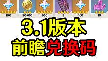 原神3.1前瞻直播兑换码 最快更新直接复制！
