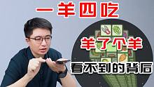 CEO假冒应届生求职，用产品思维分析羊了个羊，面试官听完后反应亮了