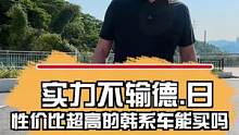 实力不输德.日！性价比超高的韩系车真香！