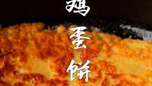 早餐不知道吃什么的朋友，今天教你做一个虾皮鸡蛋煎饼。#虾皮
#跟抖音学做菜 