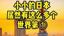 小小的日本 居然有这么多个世界第一#日本生活 
