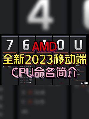 2023年AMD命名规则简介 #笔记本电脑  