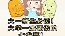 大一新生必知！一定要做的七件事！ #2022开学季 #如何度过有意义的大学四年 #内容过于真实 #大