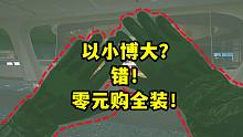实验室0元购！空手套全装！【逃离塔科夫】