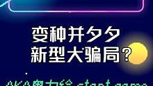 羊了个羊原来是场大骗局 另一种成分的并夕夕？ 