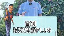 首测长安锐程PLUS，10w家轿卷成这样？#上抖音看新车 #一起在星图聊汽车 