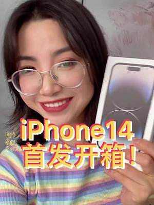 iPhone 14 Pro来了！ #iPhone14 #开箱 #搞笑