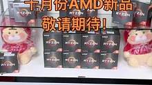 十月份AMD新品上市， 敬请期待！ #AMD #diy电脑 #921好物节