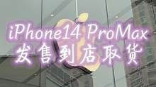iPhone14正式开售，首发当天到店取货，还差点没拿到……#iPhone14  