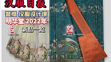 汉服情报局：避雷汉服设计韭菜课/明华堂2022新品一览