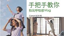 呼吸感Vlog怎么拍？用EOS R5拍氛围感视频系列教程（中）