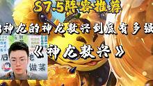 卷不过神龙努努？那就来玩这套《神龙敖兴》！8神龙的神龙敖兴，到底有多强？#云顶之弈#云顶之弈S7.5