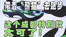 当“国宝”遇上跑鞋中的劳斯莱斯是什么体验？索康尼成都城市特别款啡鹏3开箱