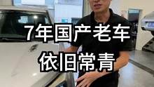 一台开了七年的老车，看看国产车质量怎么样！