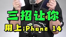教你没有iPhone 14 Pro怎么用上灵动岛！#商城iPhone14开售 #iphone14 #