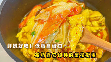 低脂蟹柳滑蛋！鲜嫩好吃到爆，几分钟搞定减脂餐超赞～