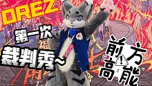OREZ【第一次裁判秀！】兽装舞蹈