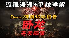 《卧龙：苍天陨落》深度试玩报告：武术与战术相结合的革新之作！