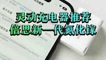 iPhone14ProMax灵动岛电池容量4323毫安，用什么充电器合适？#iphone14 #倍思