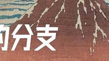 各行各业要持续的进步，就要持续的开放。#传统文化 #知识分享 #浮世绘 #中国版画 #遇见博物馆#歌