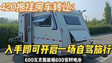 帮邯郸车友转发：420拖挂房车，适合一家4人户外自驾旅居