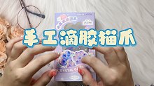 【Tracy助眠】做一个漂亮的水晶滴胶猫爪，轻语放松解压