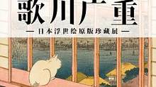 艺术时刻！直击《遇见浮世·歌川广重》现场！！小哥哥小姐姐都玩嗨了#艺术展览 #沉浸式体验 #原创 #