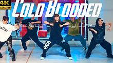 【CUBE舞室】性格可不可爱，全看心情好坏#紧张编舞《Cold Blooded》