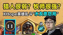 猎人很弱牧师很强？XHope12胜场“水友恩怨局”香槟开起来！
