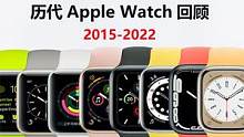 历代Apple Watch手表回顾从初代到Apple Watch8 你用过哪一款 #苹果手表  #i