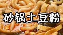 大学时超爱的砂锅土豆粉！这一锅真的满足！ #好好吃饭好好生活 #治愈系美食 #砂锅土豆粉