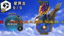 圆梦星界龙！真正挑战六级0%概率出三星索尔！以后无星界龙！上集
