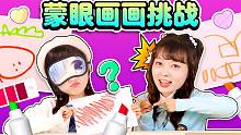 蒙眼画画猜猜猜！你说我画，小葩雯雯挑战神秘大奖