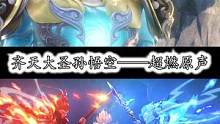  孙悟空是正是邪，皆在一念之间#孙悟空 #王者荣耀配音  