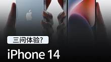 iPhone 14我拿到手了，好像也不是一无是处！#玩转数码#商城iPhone14开售 