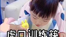 这款#虎口训练筷 你给家里都宝贝备起来了吗
