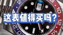 这表值得买吗？