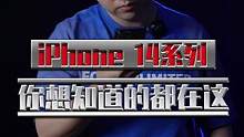 iPhone 14系列拿到手了！你想知道的问题都在这！#商城iPhone14开售 #iPhone14